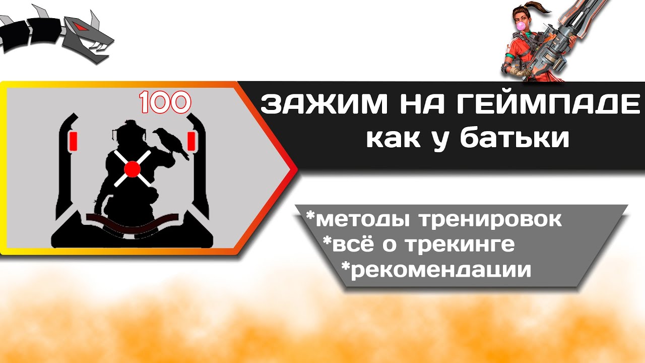 КАК ЗАЖИМАТЬ НА ГЕЙМПАДЕ В APEX LEGENDS | АИМ И ТРЕКИНГ | Апекс легендс гайд для новичков | PS4