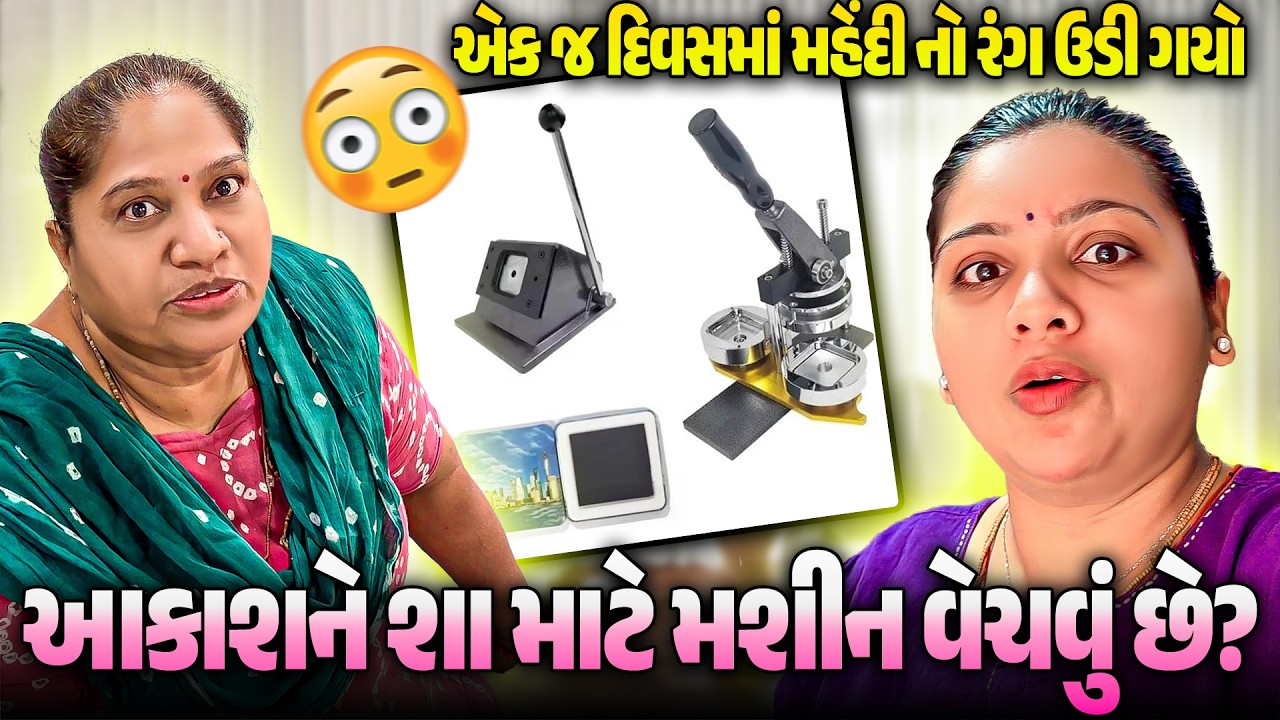 આકાશ મશીન શા માટે વેચવા માગે છે? 🤔 મહેંદી નો રંગ એક જ દિવસમાં ઉડી ગયો 😲 | Gujarati Family Vlog