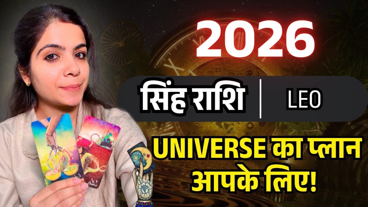 Leo ♌ सिंह राशि (2026 Yearly Prediction) @11071   #leo #rashifal #horoscope
