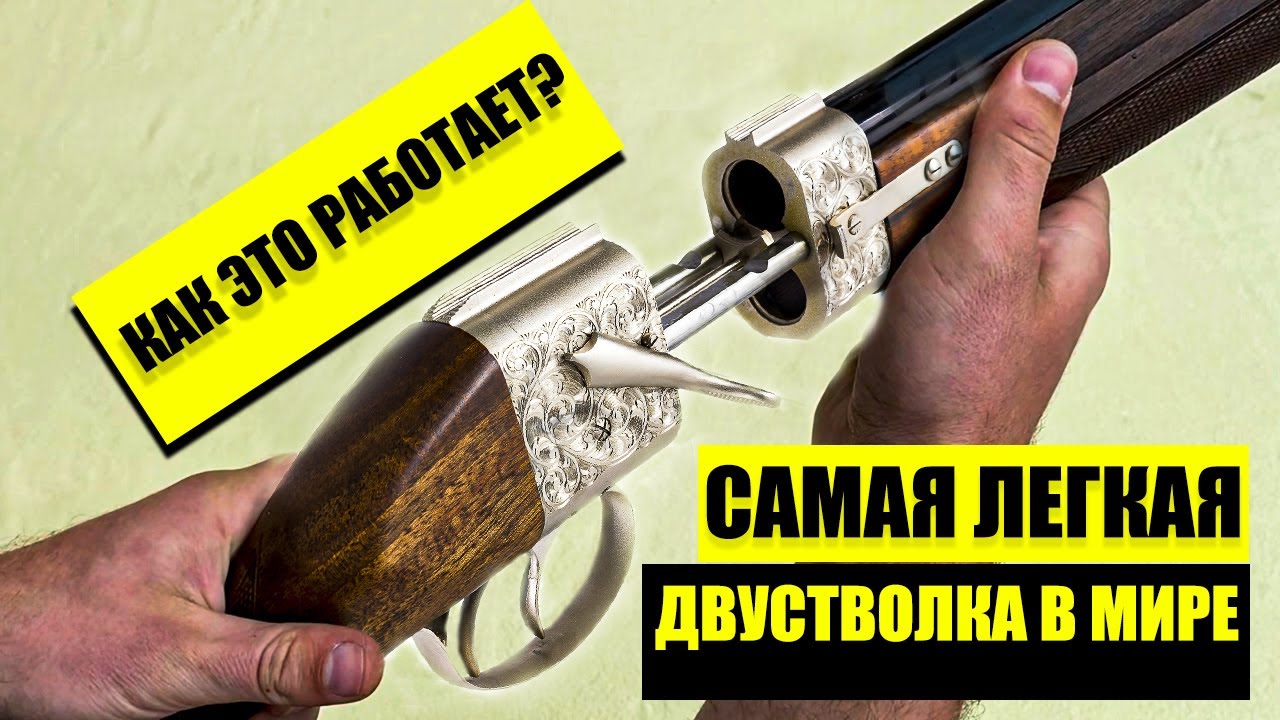 Я НЕ ПОВЕРИЛ СВОИМ ГЛАЗАМ! Самая легкая двустволка в мире! КАК она работает?