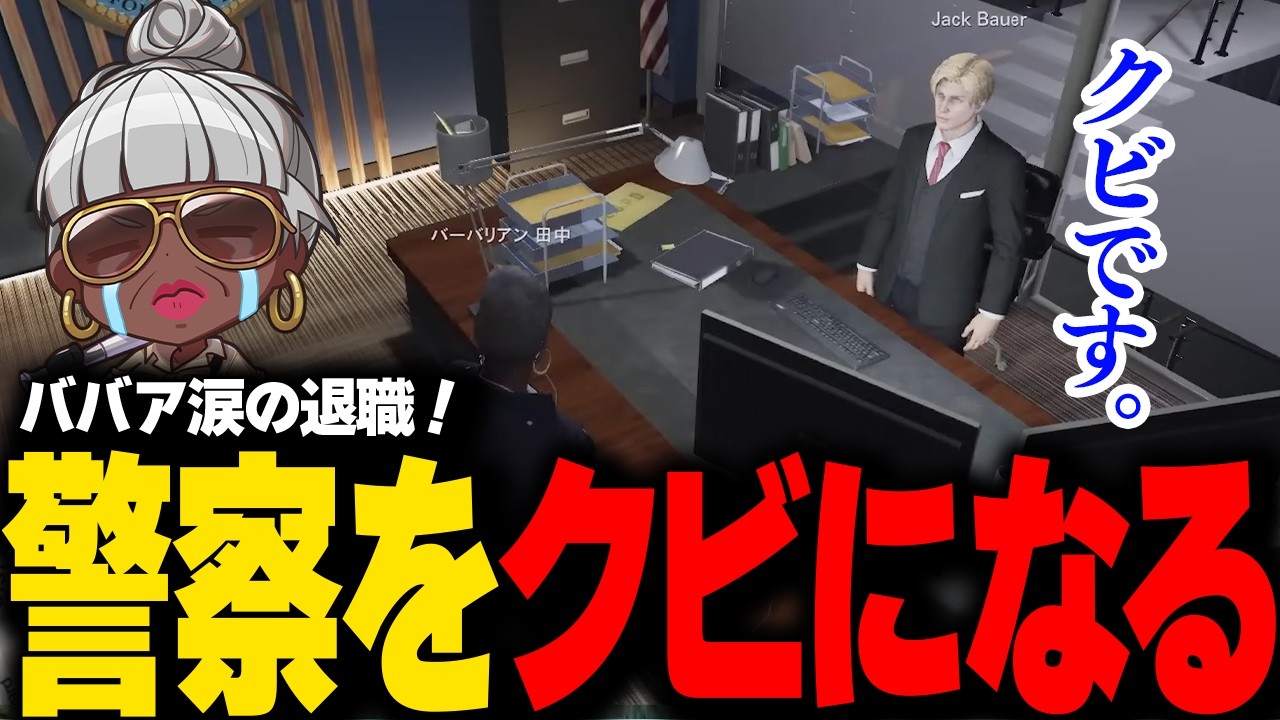 【#ストグラ】衝撃！ついに警察をクビになったバーバリアン田中　#ストグラSeason2