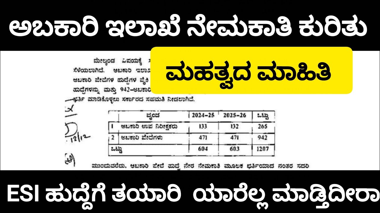 ಅಬಕಾರಿ ಇಲಾಖೆ ನೇಮಕಾತಿ ಯಾವಾಗ?|Excise constable Inspector Recruitment 