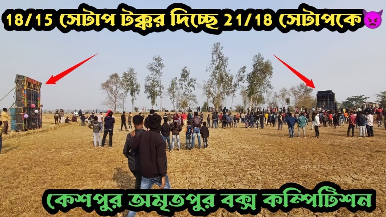Disha Music Vs Maa Kali Sound💪💥।সেই লেভেলের হাড্ডাহাড্ডি কম্পিটিশন🔊।কেউ কাউকে ছাড়ছে না💥।&lrm;@abdjvlog
