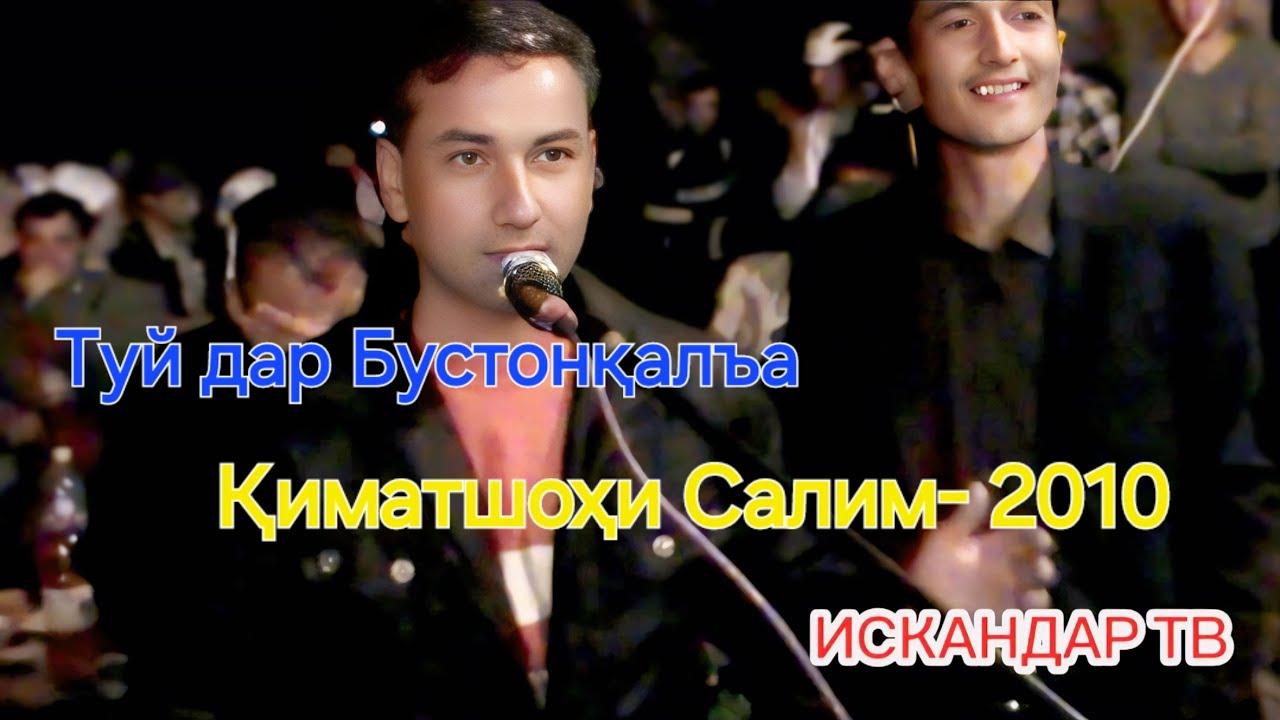 Туй дар Бустонқалъа. Қиматшоҳи Салим 2010