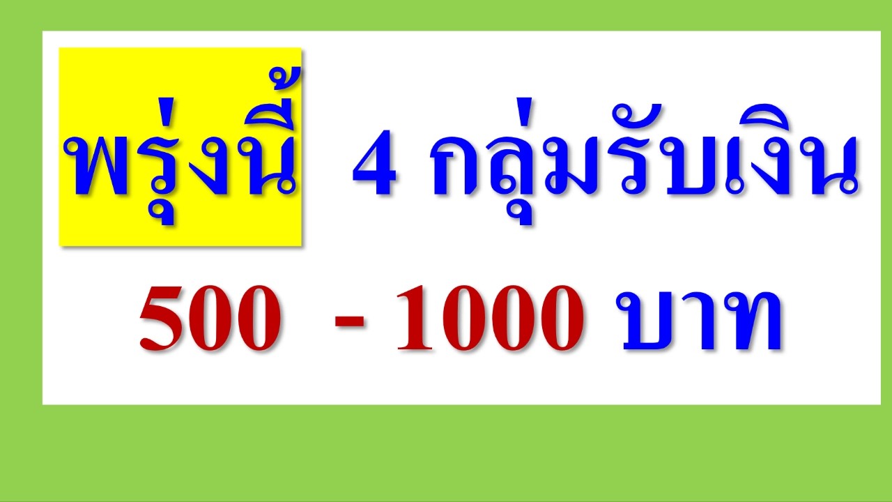 พรุ่งนี้ 4 กลุ่มรับเงิน 500 - 1000 บาท