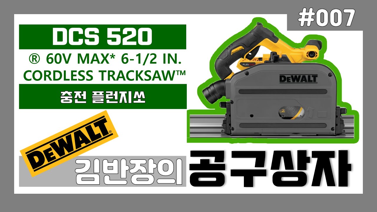 [김반장의공구상자]#007 충전 플런지쏘 현장사용기 (Dewalt DCS520 XR Flexvolt Plunge Saw)