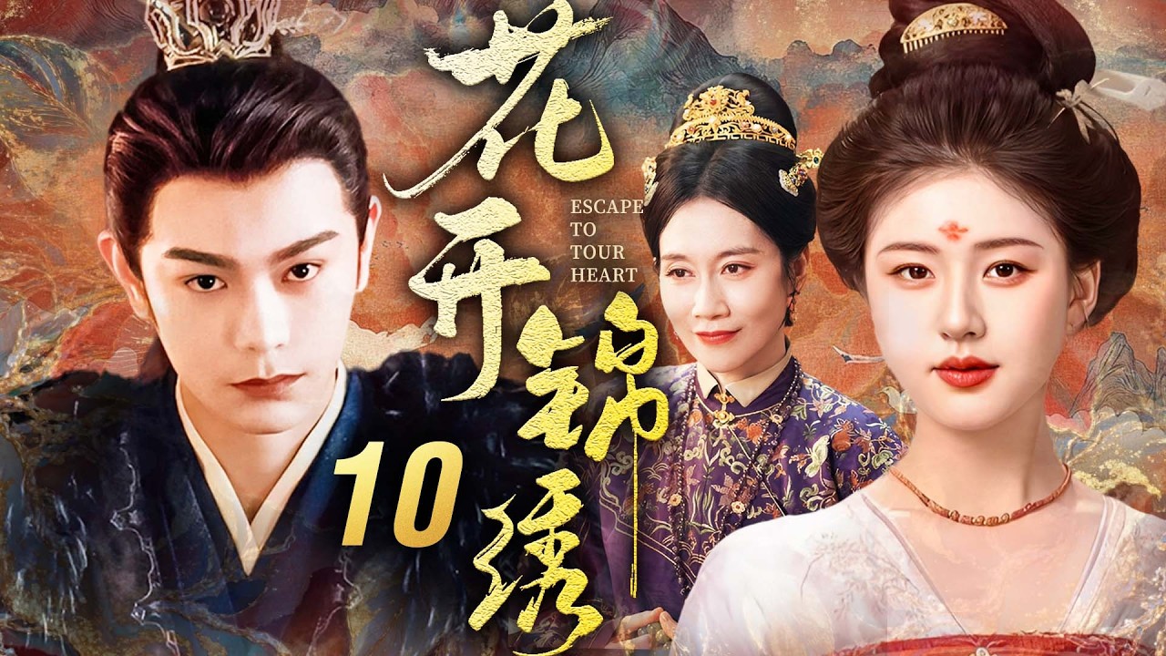 《花开锦绣》10🔥嫡女手撕宅門姦佞洗母冤！硬剛後宅朝堂雙重陰詭，聯手蟄伏庶子反殺權姦，以女子之智掀翻權謀棋局掌命運！#赵露思 #丁禹兮