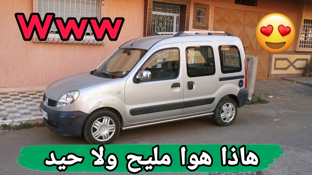 كتقلب على رونو كونكو نقية ومزال مالقتي هاهيا🥰 ركب وديماري بعينك مغمضين 😍