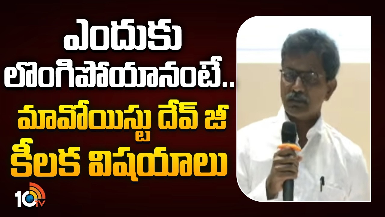 ఎందుకు లొంగిపోయానంటే..?  మావోయిస్టు దేవ్ జీ కీలక విషయాలు | Maoist DevJi About Surrender | 10TV