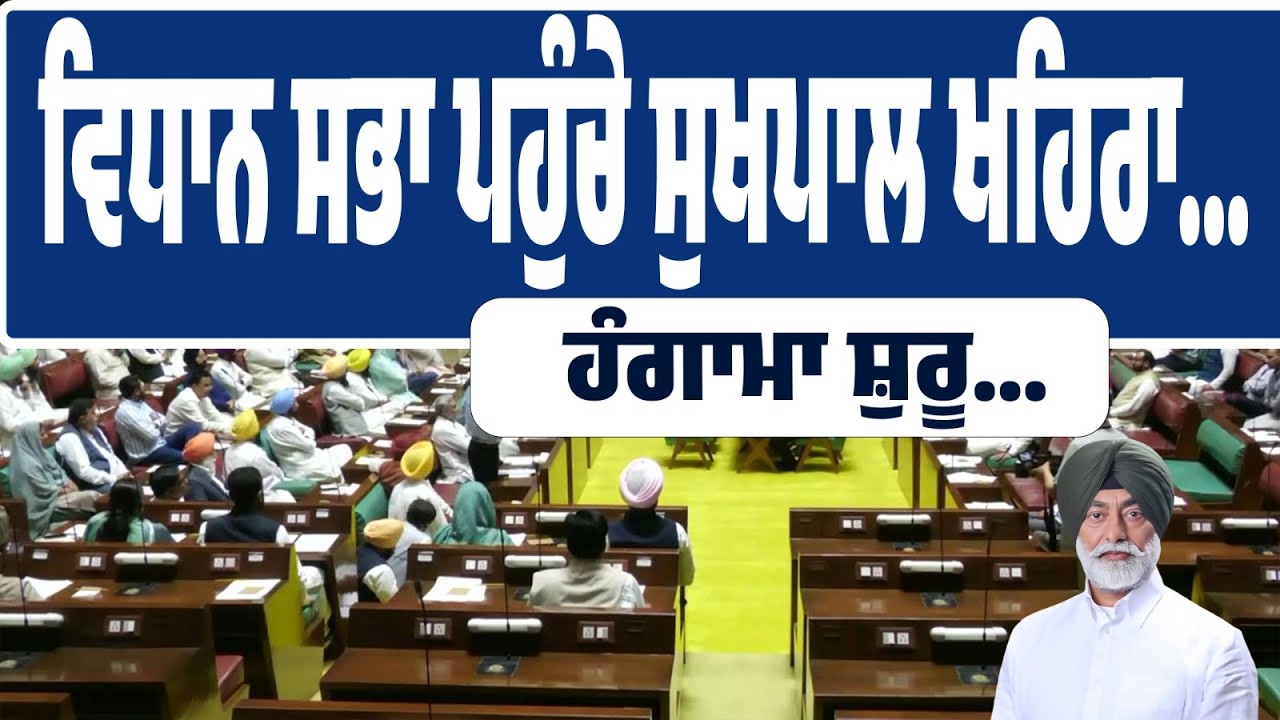 LIVE | ਖਹਿਰਾ ਦੇ ਆਉਂਦੇ ਹੀ ਵਿਧਾਨ ਸਭਾ ‘ਚ ਹੰਗਾਮਾ… ਸਦਨ ‘ਚ ਤਣਾਅ ਵਧਿਆ! Sukhpal Khaira । Bhagwant Mann