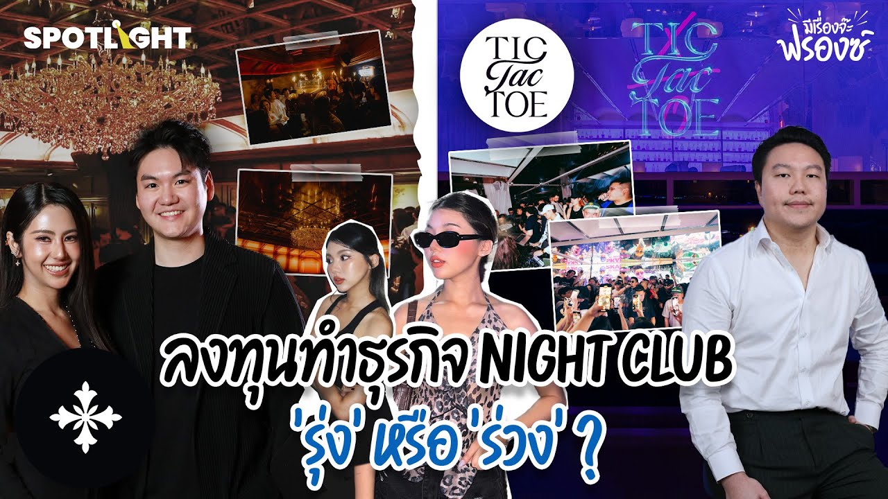 คุยกับ Salone + TICTACTOE ทำธุรกิจกลางคืนในยุคนี้ยากแค่ไหน ? I มีเรื่องจ๊ะฟรองซ์