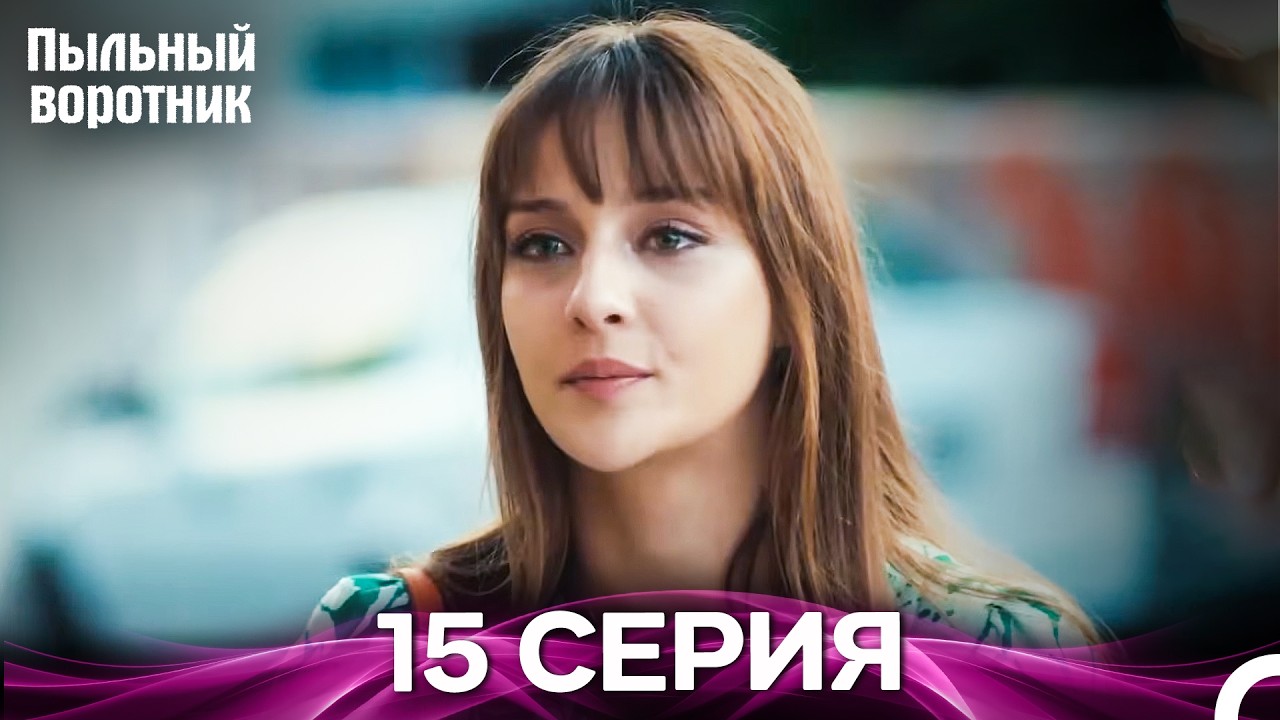 Пыльный воротник 15 Серия (Русский Дубляж)