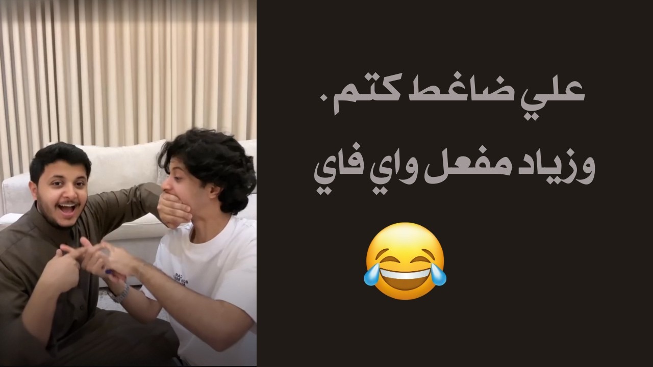 بث .. زياد وعلي من اجمل البثوث تابعوا 😂