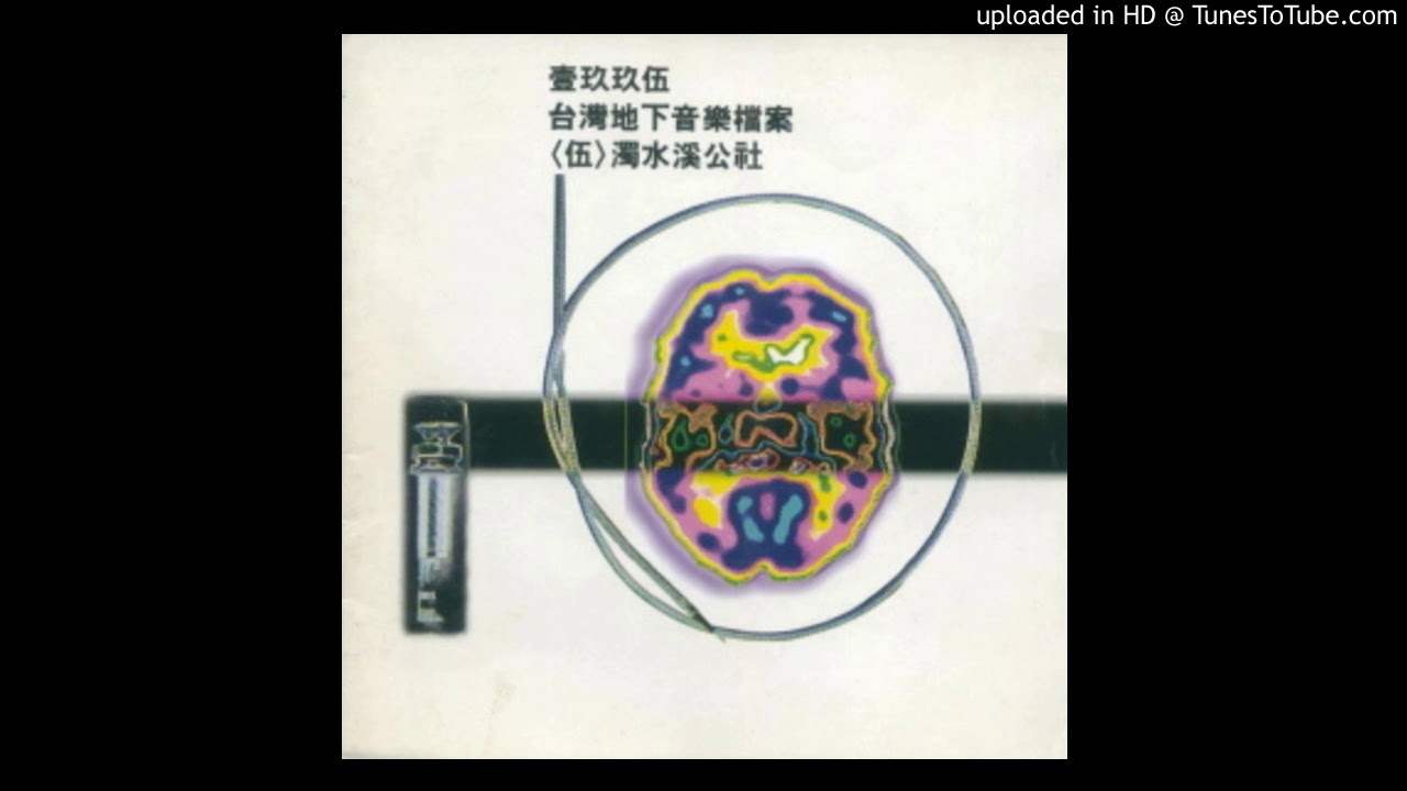 濁水溪公社 - 卡通手槍