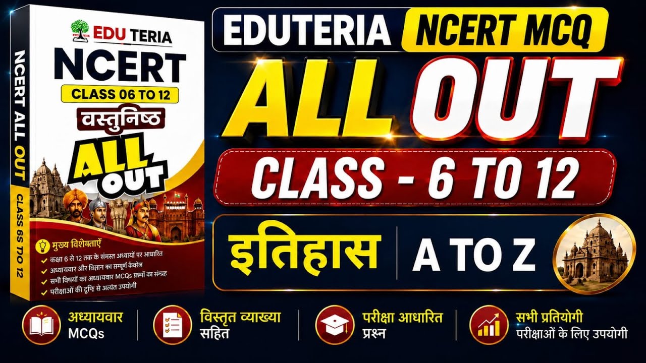 Eduteria NCERT MCQ | Eduteria Ncert All Out | Eduteria NCERT New Book | इतिहास Master Video #sunbik