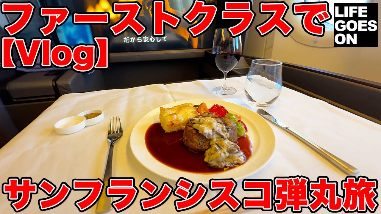 【Vlog】ANA ファーストクラス で サンフランシスコ往復弾丸旅！ 行き帰りをアップグレードしてFクラスにした理由は…？