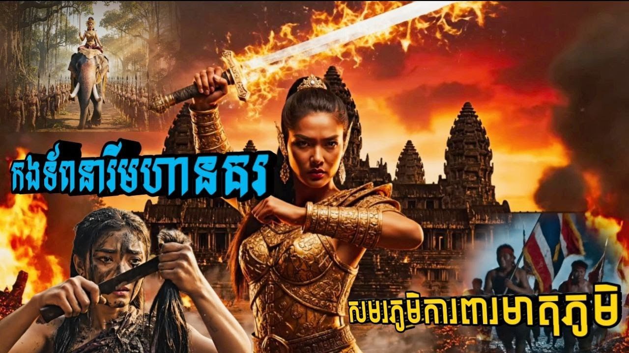 កងទ័ពនារីមហានគរ៖ សមរភូមិការពារមាតុភូមិ
