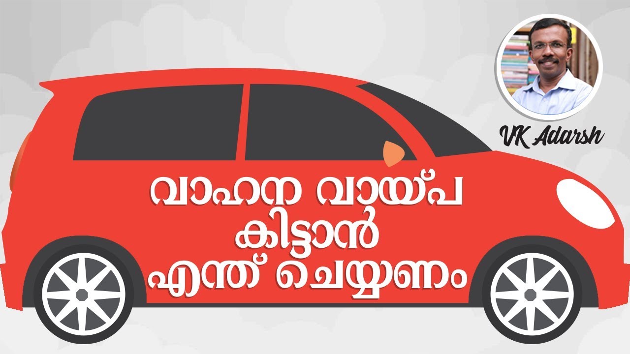 വാഹന വായ്‌പ കിട്ടാൻ എന്ത് ചെയ്യണം - Vehicle Loan Malayalam - VK Adarsh