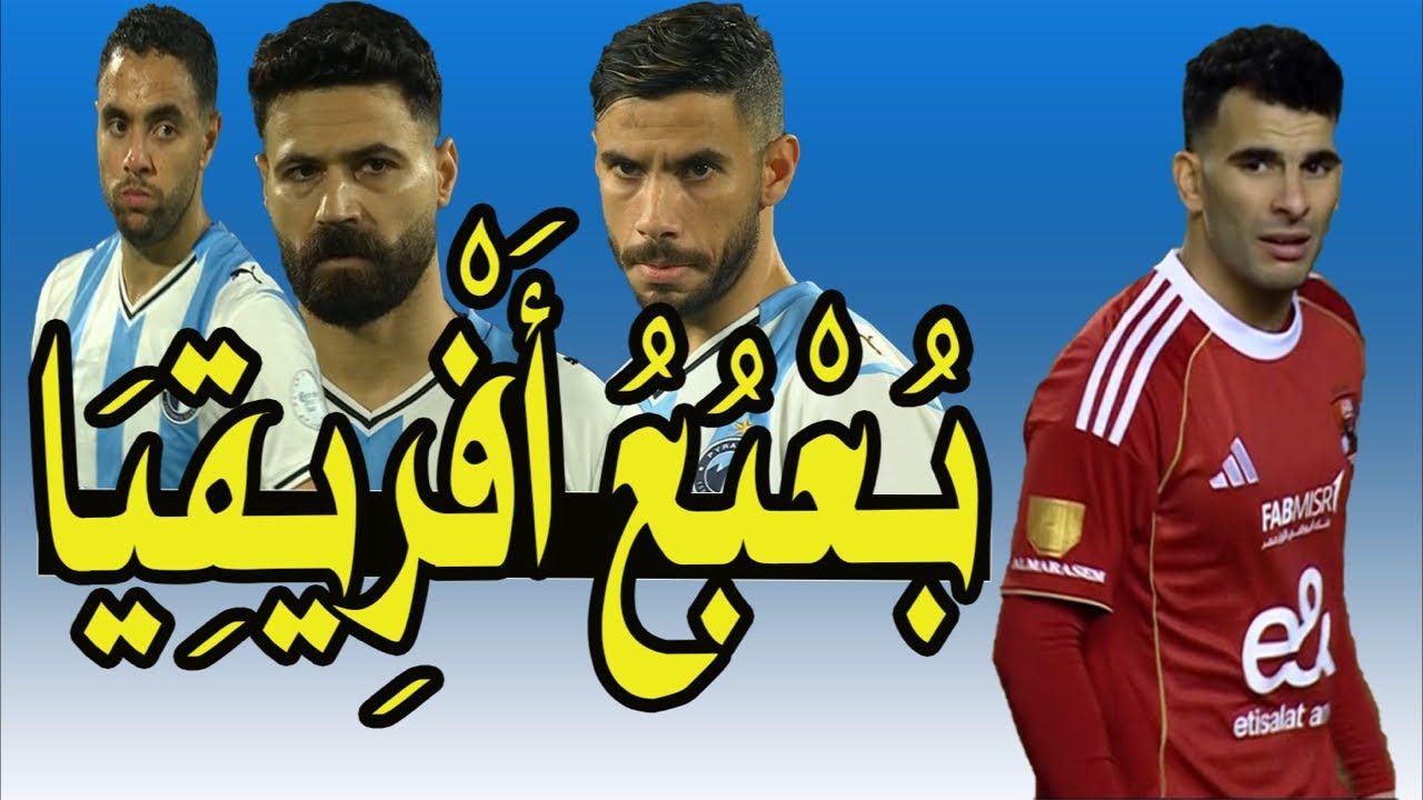 بيراميدز مش بعبع أفريقيا !! رحيل زيزو !! قناة الزمالك عايزه أيه !! عقوبه الجماهير فين !؟ 🎯🚨⚽️