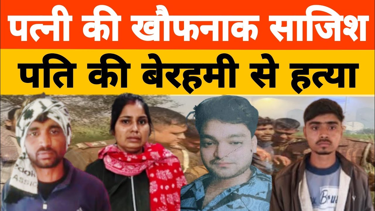 Firozabad Saurabh News : पत्नी ने प्रेमी संग मिलकर पति का सिर काटा, बोरवेल में फेंका | UP Crime News
