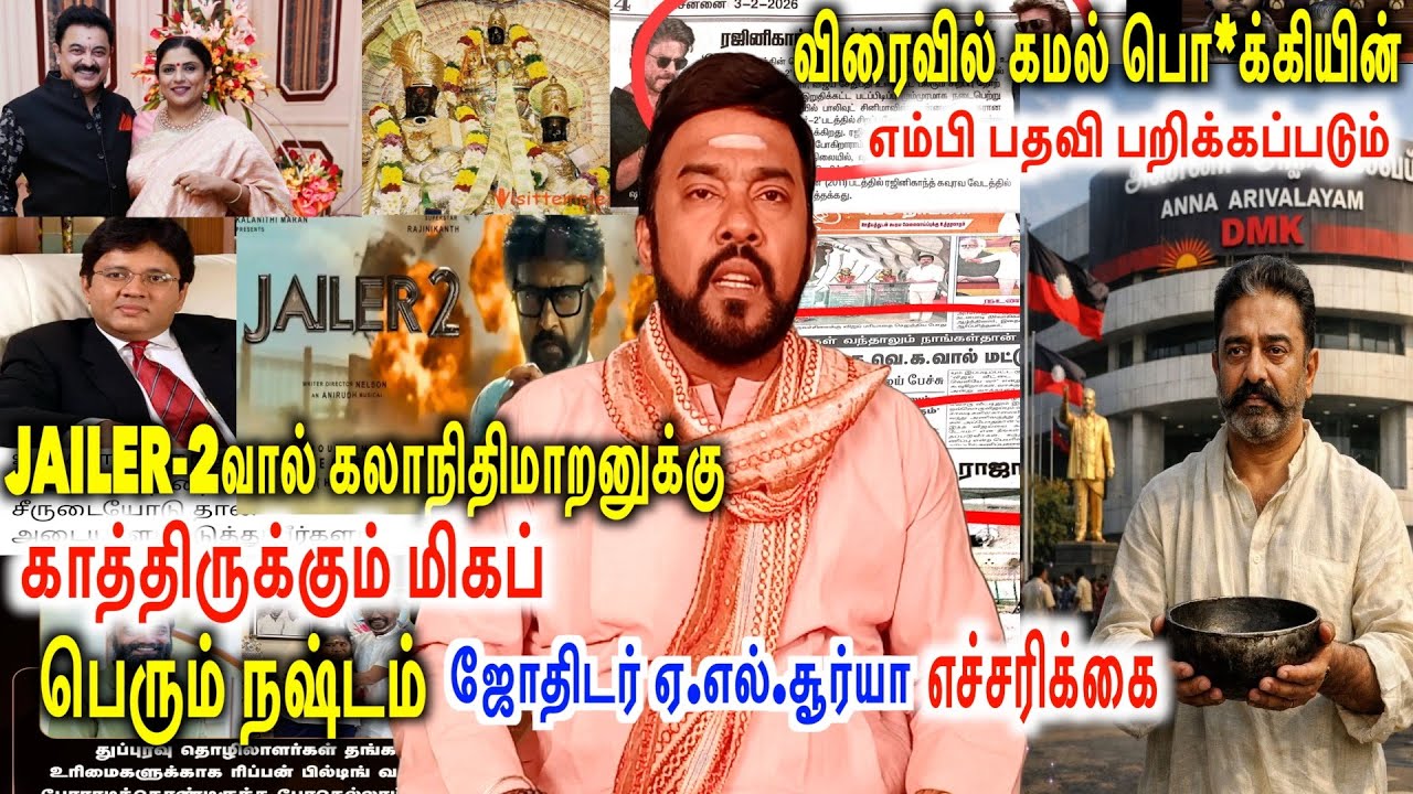Jailer-2வால் கலாநிதிமாறனுக்கு காத்திருக்கும் பெரும் நஷ்டம்|விரைவில் கமல் எம்பி பதவி பறிக்கப்படும்|