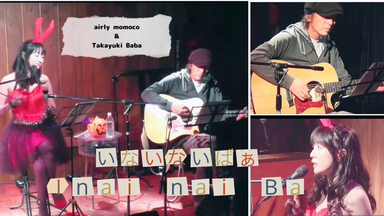 いないないばぁ　airly momoco & Takayuki Baba馬場孝幸
