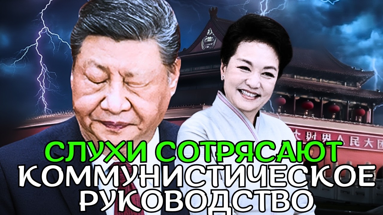 Си возвращается с опухшим лицом на фоне слухов об инсульте &mdash; что на самом деле скрывает Пэн Лиюань?