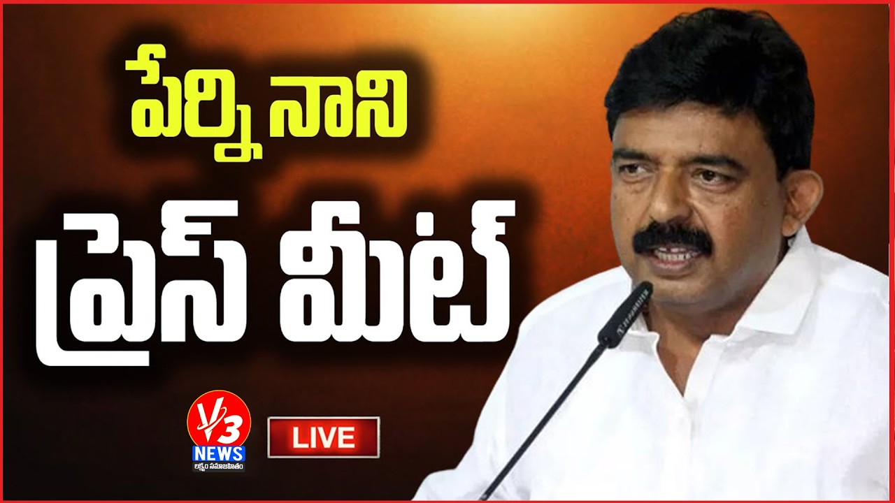 LIVE: Krishna District President & Former Minister Perni Venkatramaiah (Nani) Press Meet || V3 News