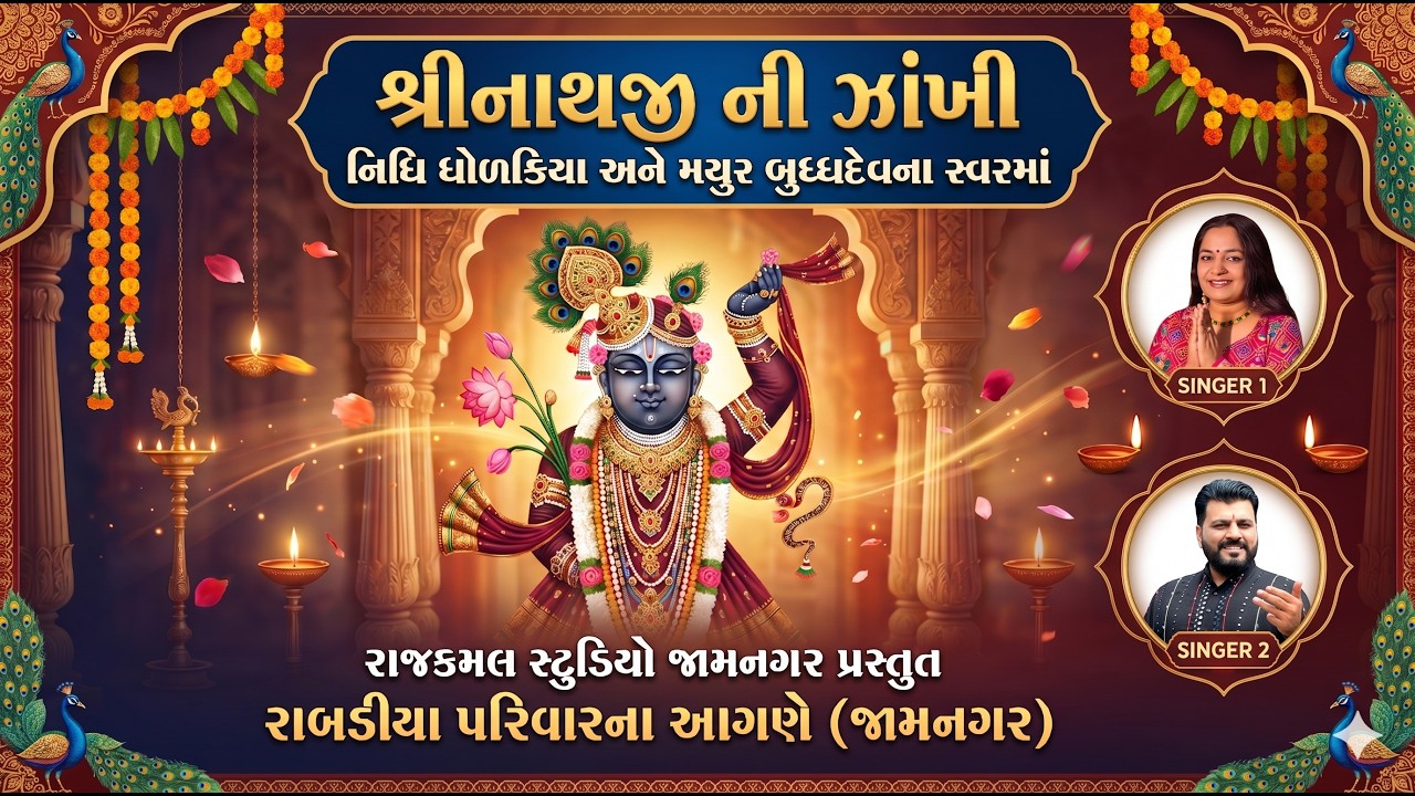 PART_1 - SHRINATHJI NI ZANKHI I लाइव प्रोग्राम I Nidhi Dholakiya I JAMNAGAR I RABADIA  FAMILY