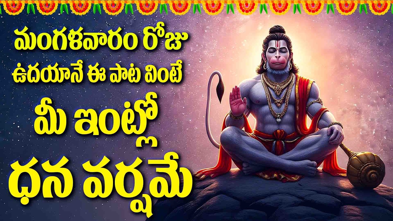 మంగళవారం రోజు ఉదయానే ఈ పాట వింటే మీ ఇంట్లో ధన వర్షమే - SRI HANUMAN MANASASMARAMI - BHAKTHI SONGS
