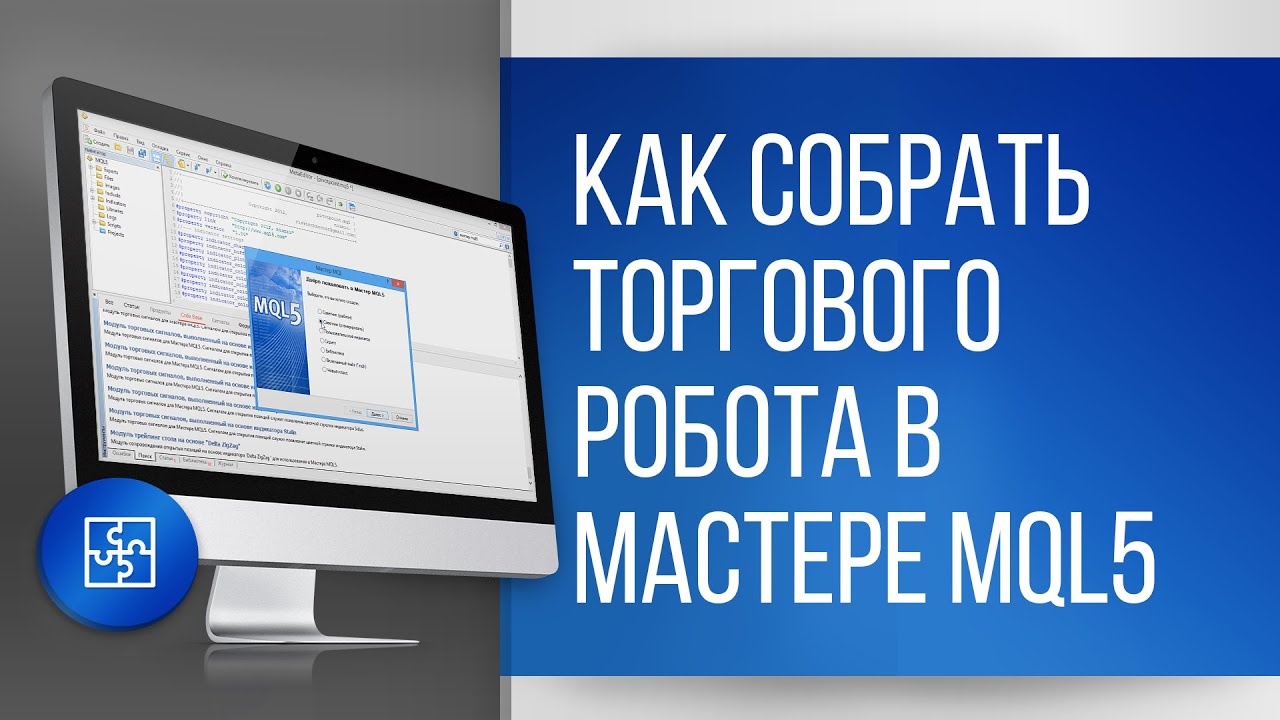 Как собрать торгового робота в Мастере MQL5 платформы MetaTrader?