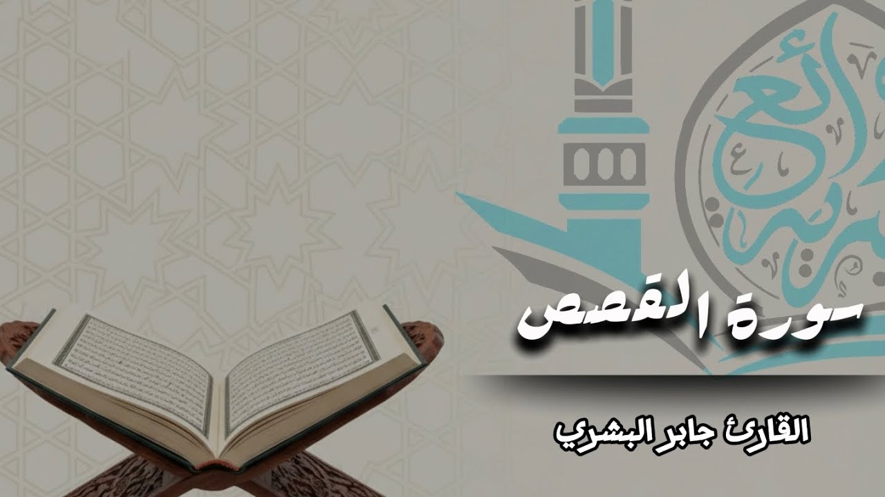 سورة القصص| القارئ جابر البشري