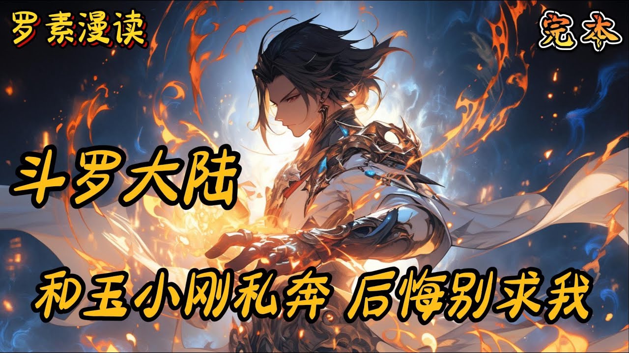 完本《斗罗大陆：和玉小刚私奔？后悔别求我》#玄幻 #穿越 #热血 #有声书 #斗罗大陆#完结文 #一口气看完