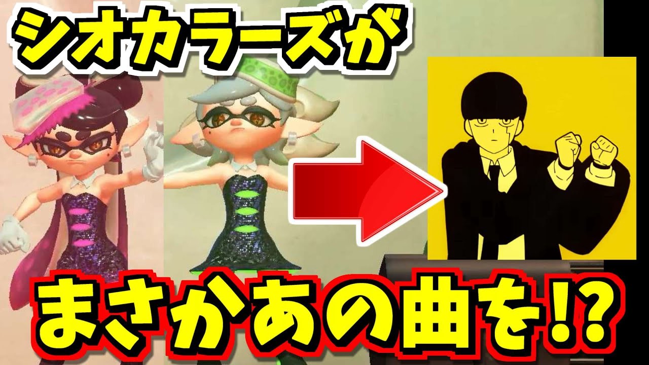 シオカラーズがBling-Bang-Bang-Bornを踊ると聞いて調べてみた【スプラトゥーン3】【スプラ小ネタ】