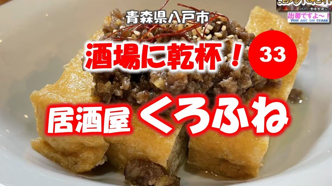 酒場に乾杯！33軒目／くろふね