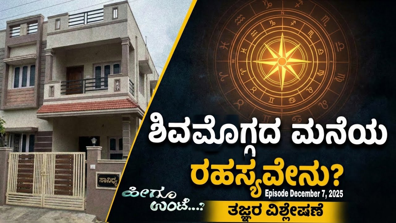 ಶಿವಮೊಗ್ಗದ ಮನೆಯ ರಹಸ್ಯವೇನು? |  Episode December 07, 2025 | #heeguunte 