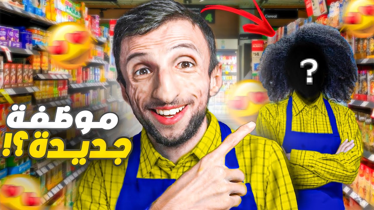 موظفة جديدة وتطور كبير في السوبرماركت 2# Supermarket together