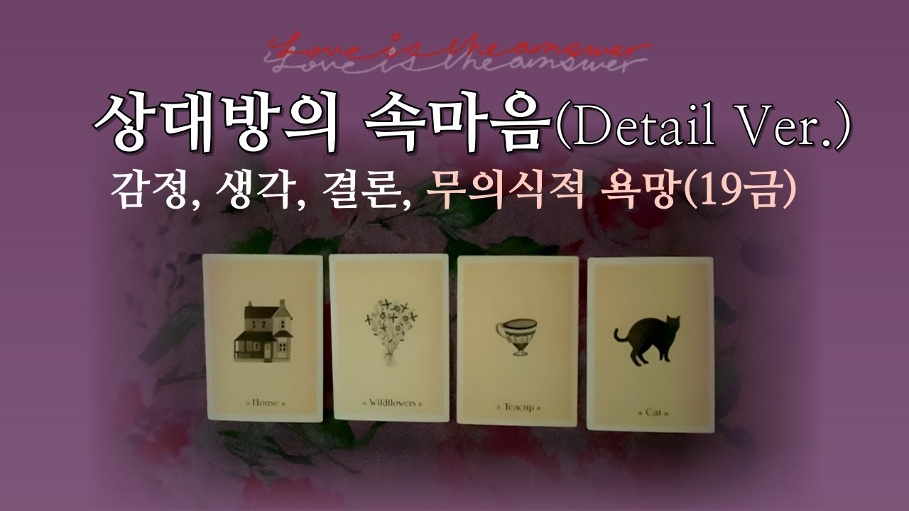 𝐓𝐀𝐑𝐎𝐓] 지금 이 순간 상대방의 속마음(+𝟏𝟗🔥) 무의식 속 깊은 욕망까지 꺼내 보았습니다🛡️🍷