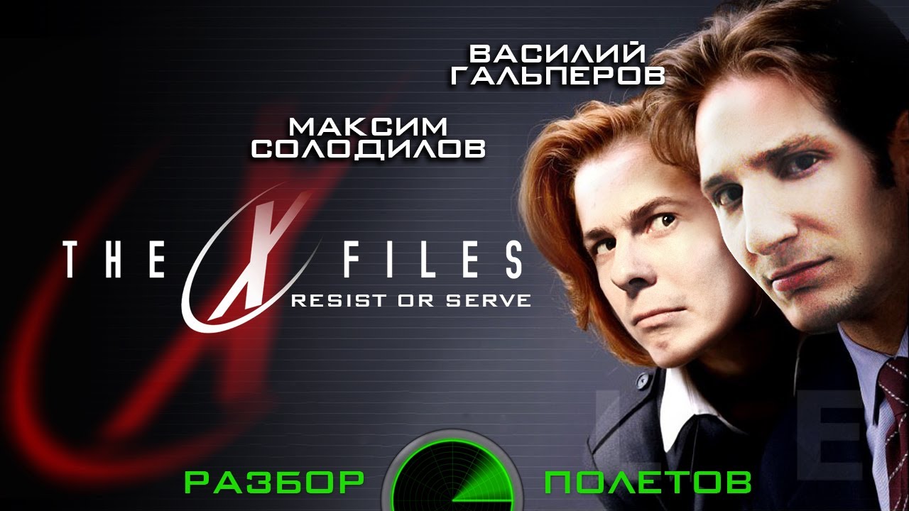 Разбор полётов. The X-Files: Resist or Serve