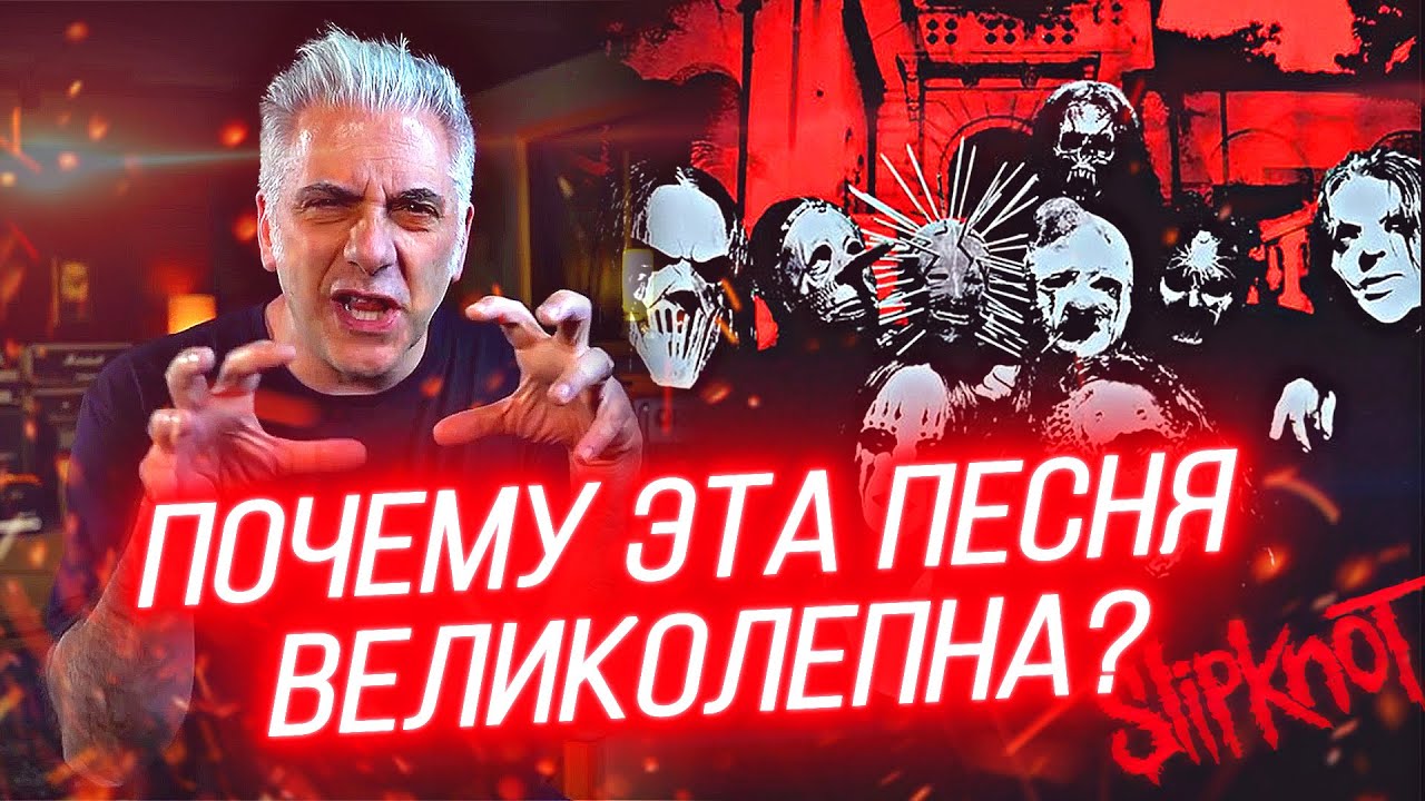 Почему эта песня великолепна? Slipknot - Duality