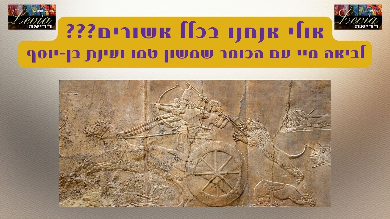 אולי אנחנו בכלל אשורים? לביאה מיי עם הכומר שמשון טמו ועינת בן-יוסף