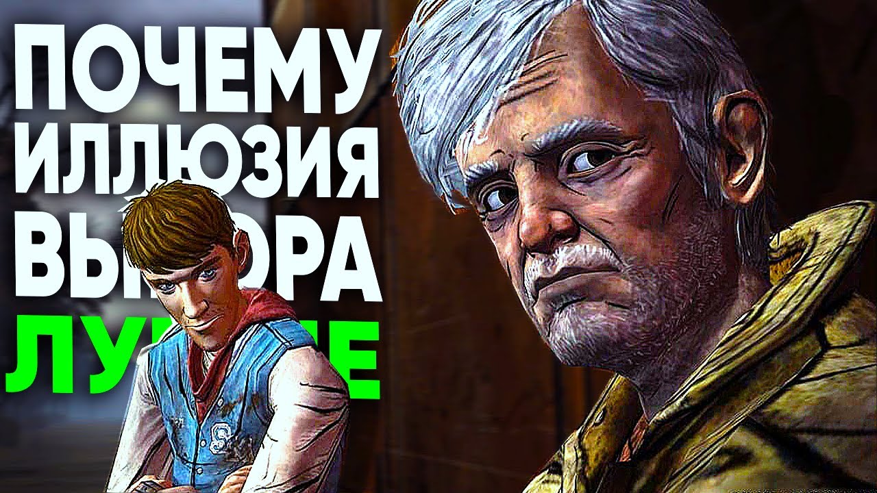 THE WALKING DEAD - ИЛЛЮЗИЯ ВЫБОРА ЛУЧШЕ, ЧЕМ ВЫБОР
