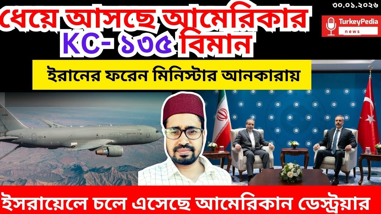 ইরানের দিকে এগিয়ে আসছে ৩ টি বিমান | ৩০. ০১. ২০২৬  | Iran |
