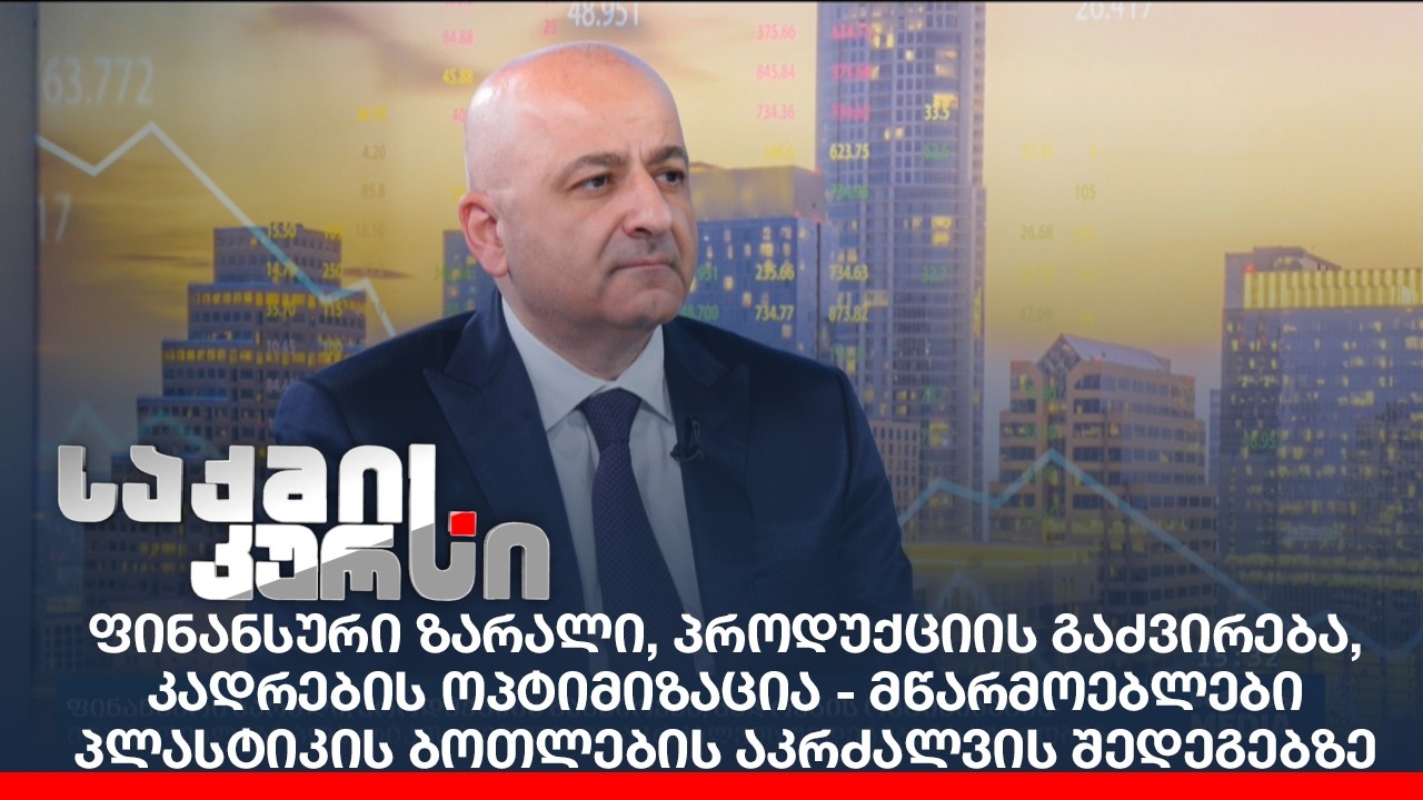 მწარმოებლები პლასტიკის ბოთლების აკრძალვის შედეგებზე საუბრობენ სტუმარი: ნიკოლოზ ხუნძაკიშვილი