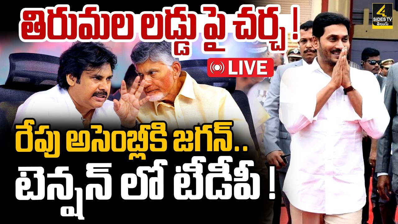 YS Jagan to Attend AP Assembly Sessions Tomorrow🔴LIVE : రేపు అసెంబ్లీకి జగన్.. | TDP VS YCP