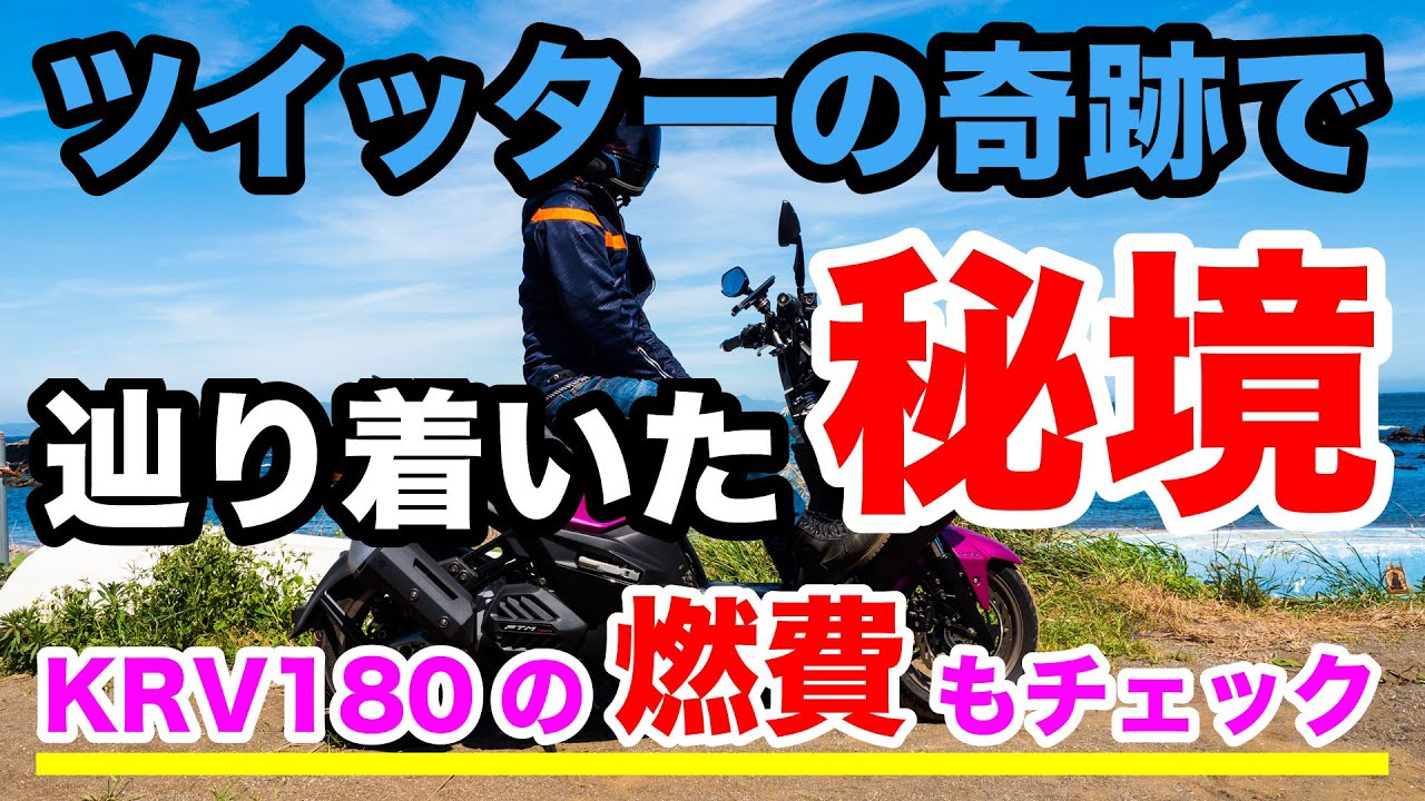 ツイッターの奇跡でたどり着いた三浦半島の秘境 規格外のビッグスクーター KRV180の実燃費やツーリング性能もチェック