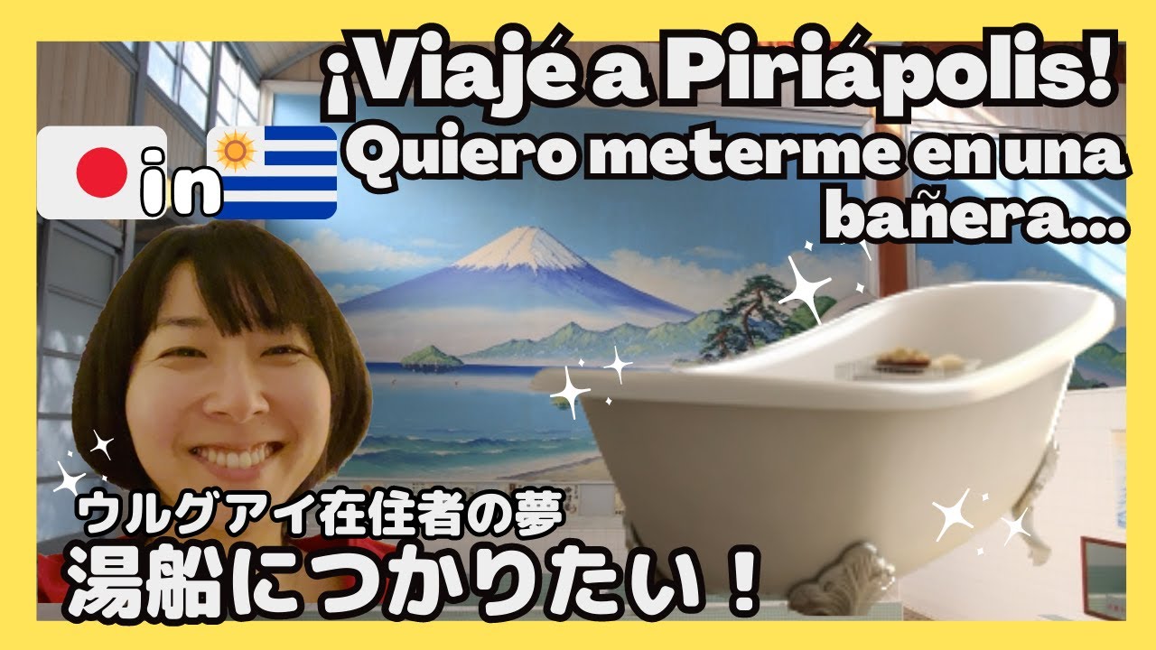 湯船が恋しい！ウルグアイで国内旅行【海外vlog】