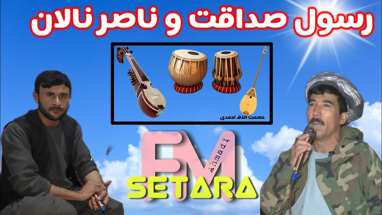 #عبد_الر_سول صداقت آوازنده و ناصر نالان آوازنده 🎤🎤بچه بازی سخته ساز ❣️❤️🎻🎻🪕🎸
