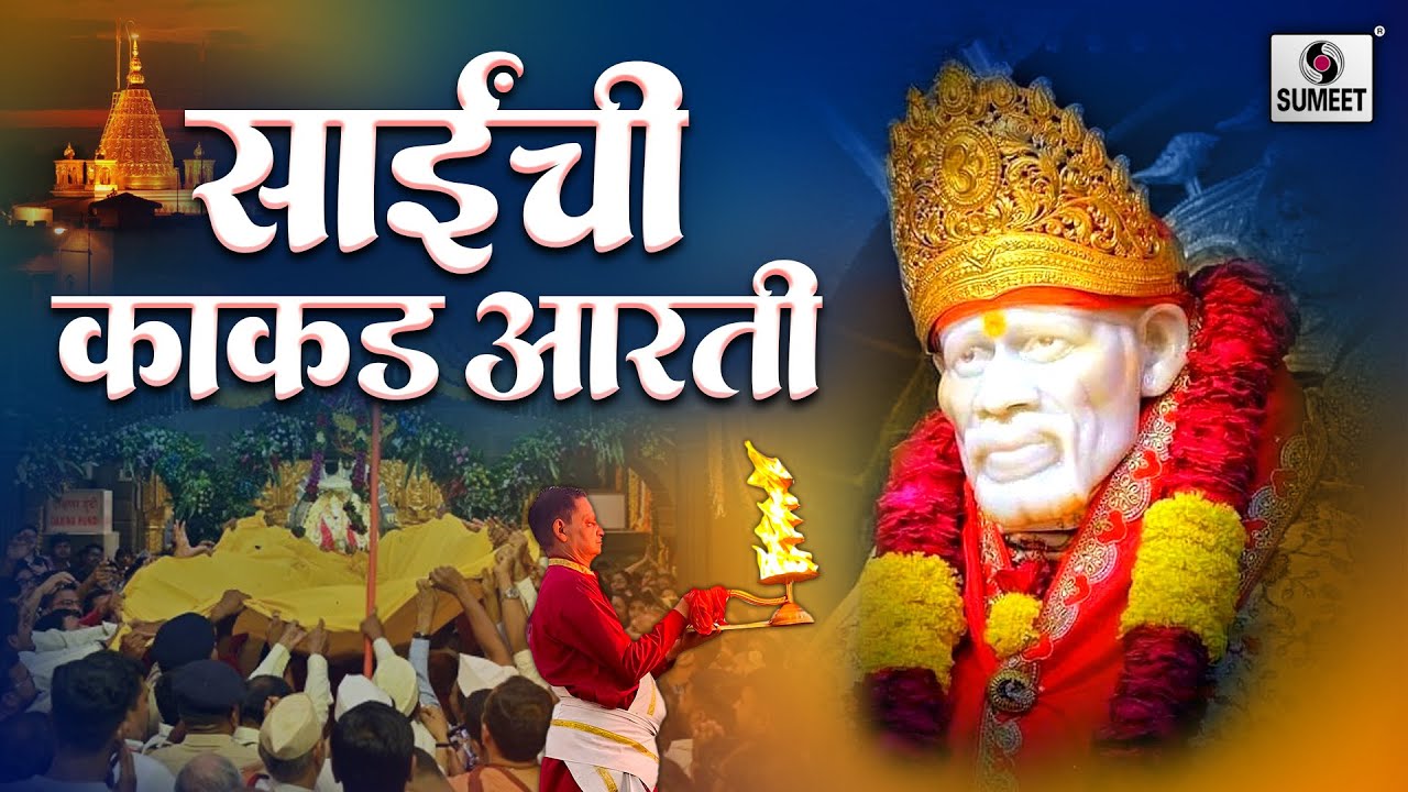 साईंची काकड आरती | Sainchi Kakad Aarti | Aarti | Saibaba Songs | Sumeet Music