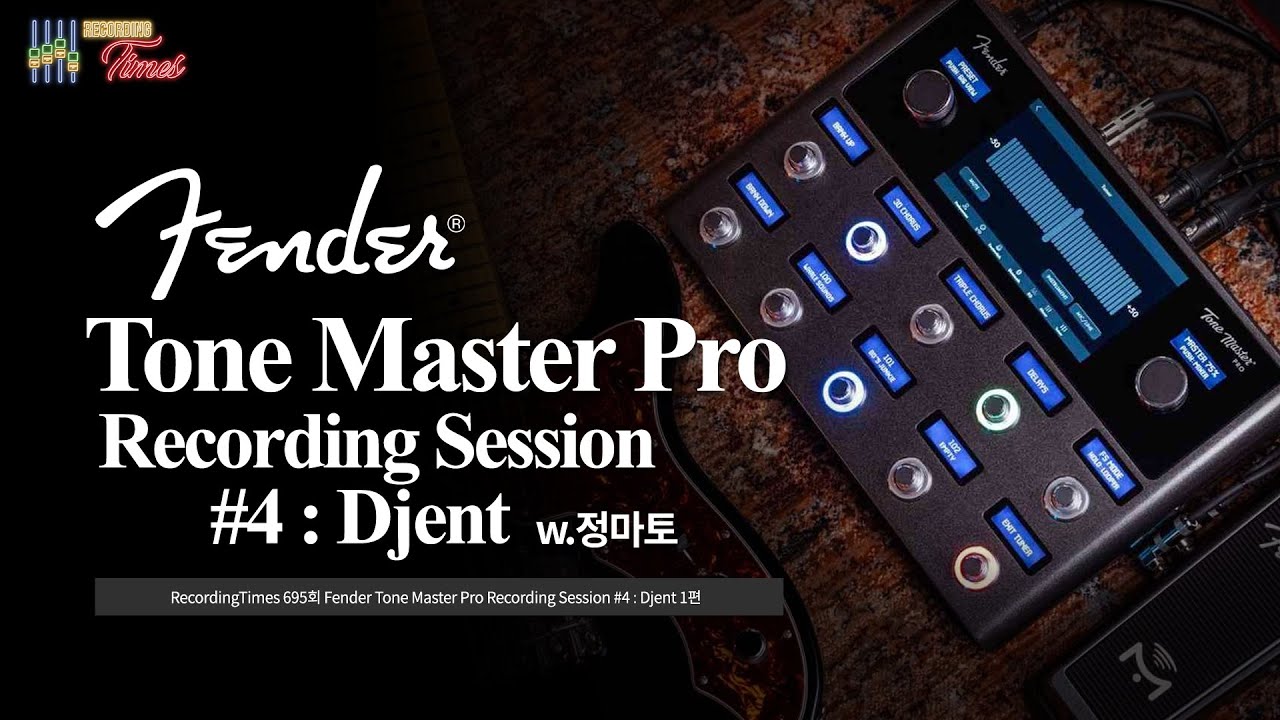 [RecordingTimes 695회] Fender Tone Master Pro Recording Session #4 : Djent 1편 w.정마토